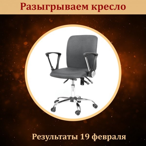 Не хотите ли получить офисное кресло в подарок?